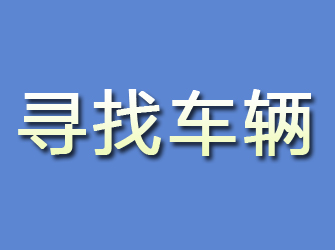 济源寻找车辆