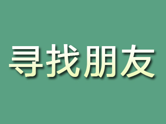 济源寻找朋友