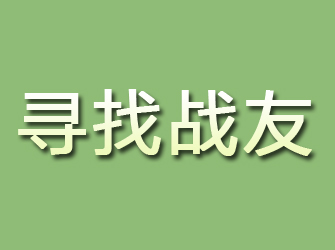 济源寻找战友