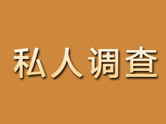 济源私人调查